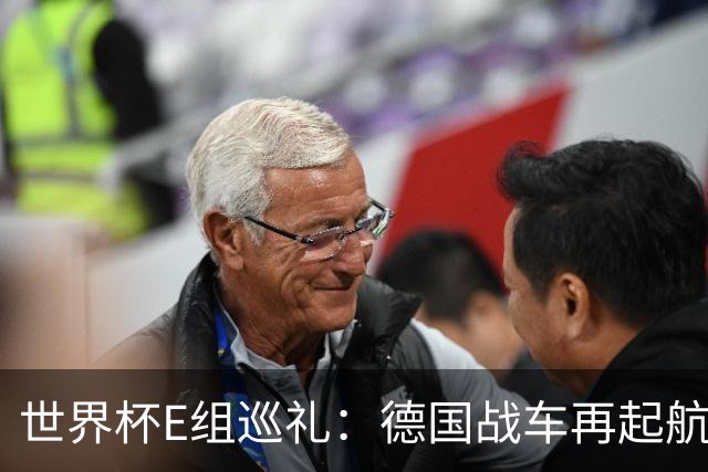 世界杯E组巡礼：德国战车再起航 库拉索“国足版”目标