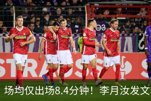 场均仅出场8.4分钟！李月汝发文表失望 球队地位已边缘化