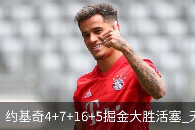 约基奇4+7+16+5掘金大胜活塞 无莫熊险胜太阳