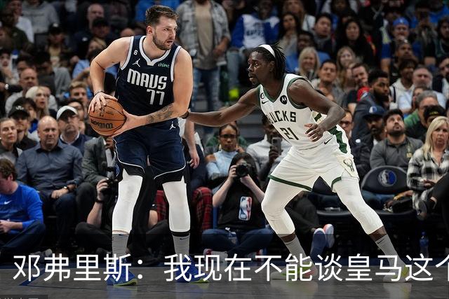 邓弗里斯：我现在不能谈皇马这个话题 国米时光令我骄傲