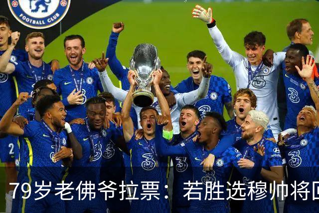 79岁老佛爷拉票：若胜选穆帅将回归皇马 将免签利物浦5000万中卫